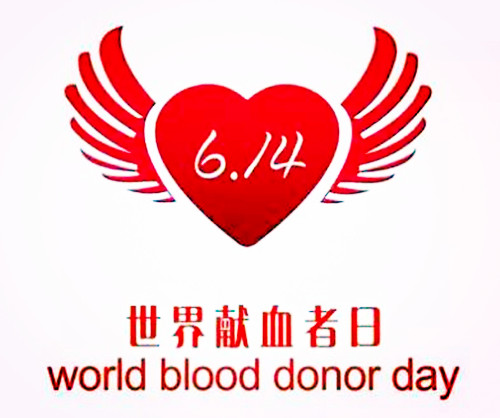 2004年6月14日：世界献血者日