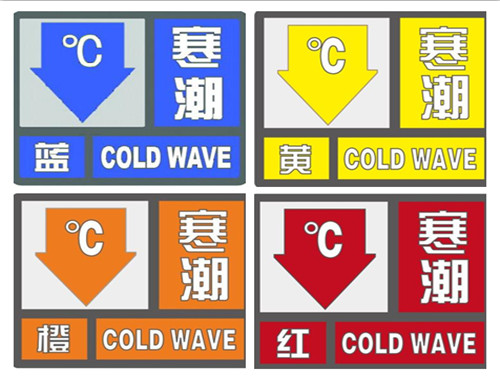 寒潮预警信号分为几个等级