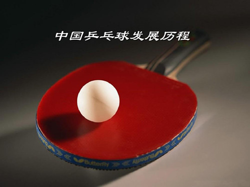 中国乒乓球的历史有多久了
