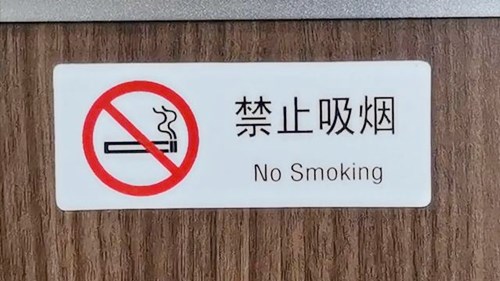高铁吸烟的危害