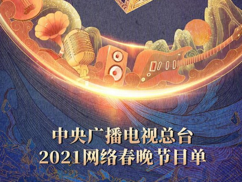 2021央视网络春晚节目单